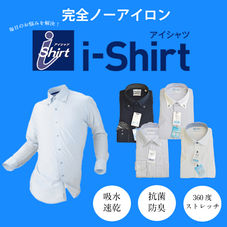 【完全ノーアイロン】アイシャツ|i-shirt|ワイシャツのお悩みを全て解決!