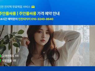 인천 주안룸싸롱 & 주안풀싸롱 이용 전 필수 체크리스트 TOP 10