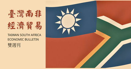 臺斐經濟貿e雙週刊
