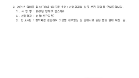 중소벤처기업부 'DeepTech TIPS' 선정