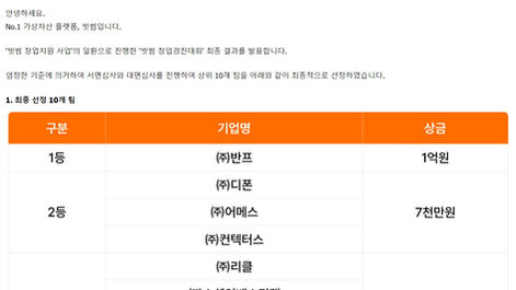 빗썸 '빗썸 창업경진대회' 2위 수상 및 유망기업 10 선정