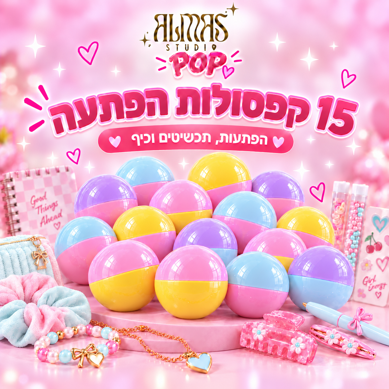 15 קפסולות הפתעה