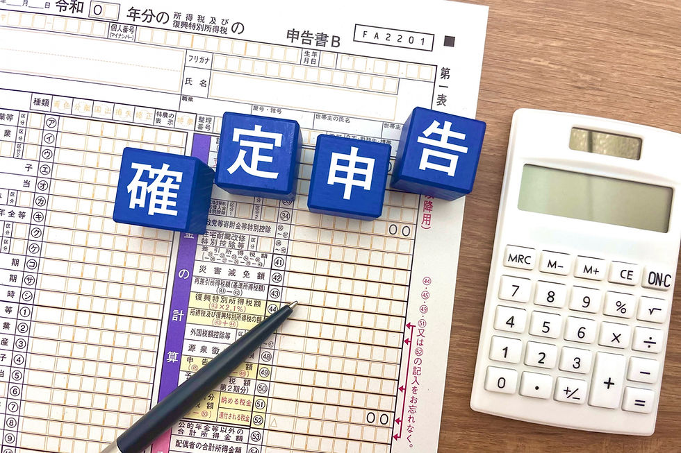 確定申告書と電卓