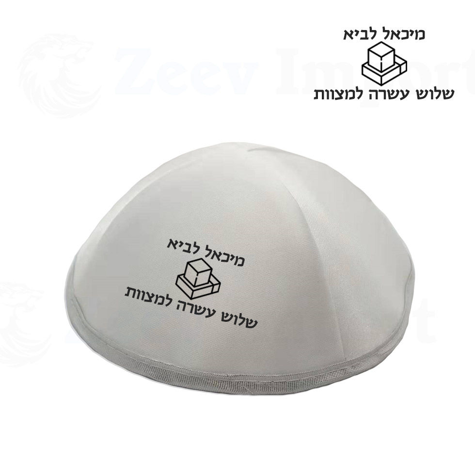 הדפסה על כיפות לבר מצווה