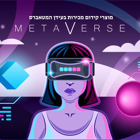 מוצרי קידום מכירות וה- Metaverse משתלטים על העתיד שלנו