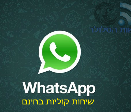 עושים את זה בקלות: שיחות קוליות עם WhatsApp - כמעט לכולם