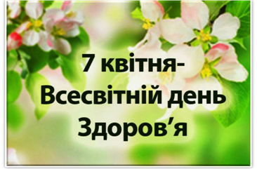 Всесвітній день здоров'я