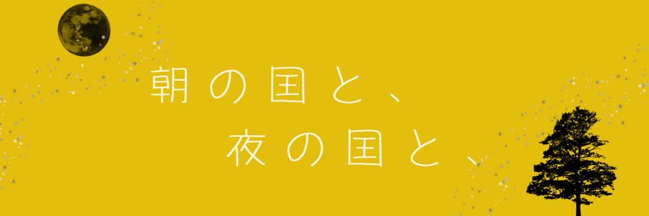 朝の国と、夜の国と、