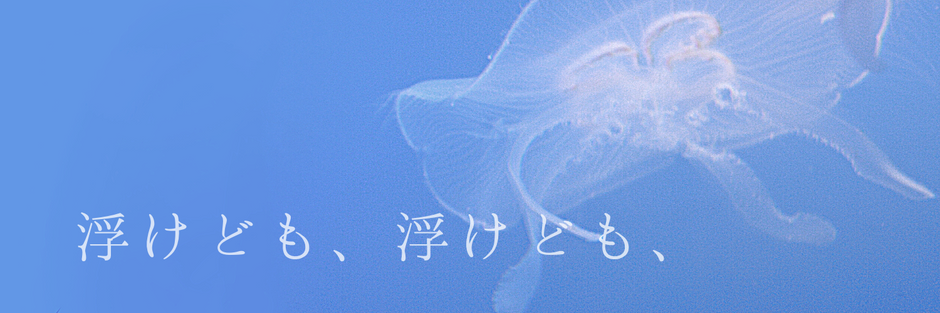 浮けども、浮けども、