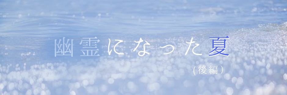 幽霊になった夏