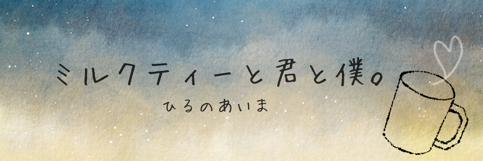 ミルクティーと君と僕。ひるのあいま