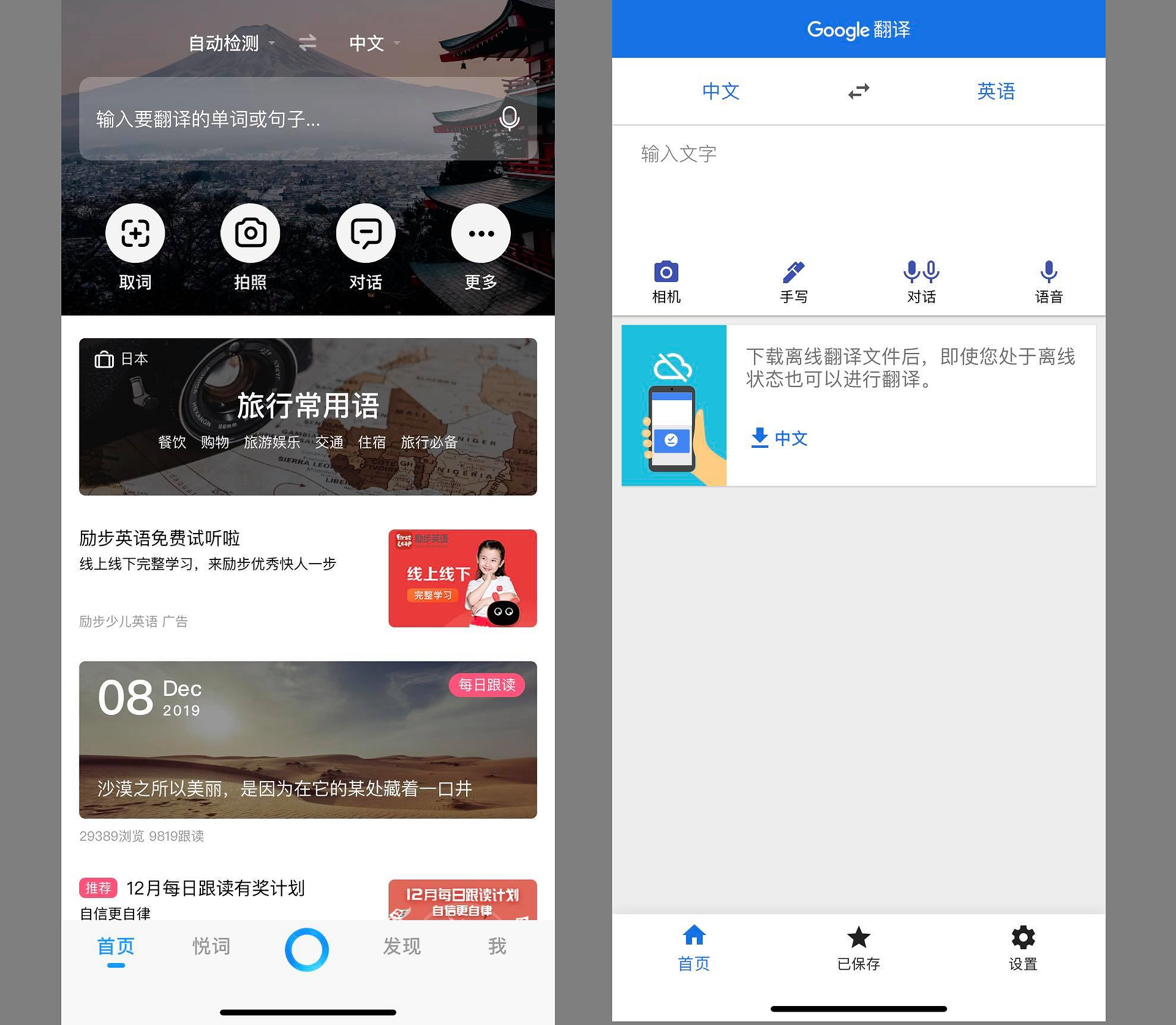 百度翻訳（左）と Google 翻訳（右）のトップページ