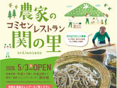 農家のコミセンレストラン関の里