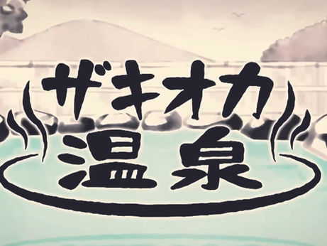 ミヤギテレビ「OH!バンデス」ザキオカ温泉!