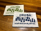 西吾妻山手ぬぐい