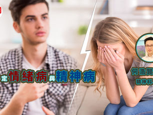 【情緒心理】如何界定情緒病與精神病?