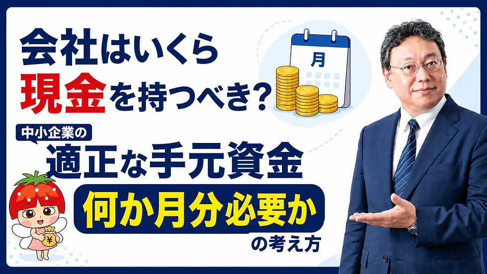 会社はいくら現金を持つべき?中小企業の適正な手元資金と「何か月分必要か」の考え方
