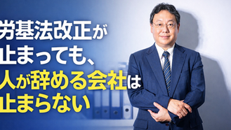 労基法改正が止まっても、人が辞める会社は止まらない
