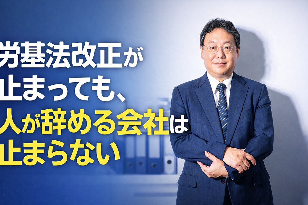 労基法改正が止まっても、人が辞める会社は止まらない
