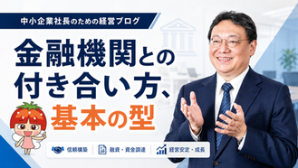 金融機関との付き合い方、基本の型
