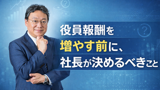 役員報酬を増やす前に、社長が決めるべきこと