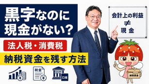 黒字なのに現金がない 黒字なのにお金がない 納税資金 法人税 納税資金 消費税 納税資金 消費税 資金繰り 法人税 資金繰り 税金 払えない 黒字 会社 税金 お金を残す 資金繰り 納税