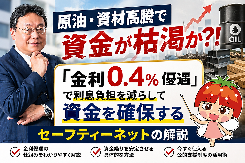 原油・資材高騰で資金が枯渇か?!「金利0.4%優遇」で利息負担を減らして資金を確保するセーフティーネットの解説