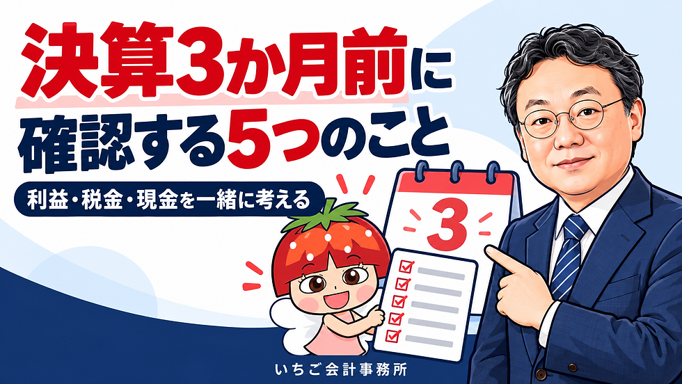 決算3か月前に確認する5つのこと