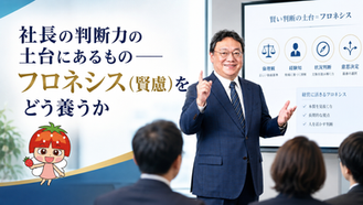 社長の判断力の土台にあるもの――フロネシス（賢慮）をどう養うか