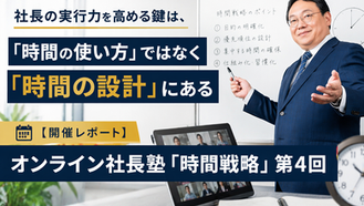 開催レポート】オンライン社長塾「時間戦略」第4回