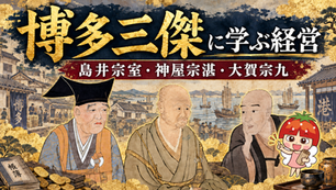 博多三傑
