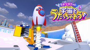 『どうぶつロケット 宇宙をうたっちゃおう！』平塚市博物館で上映開始！