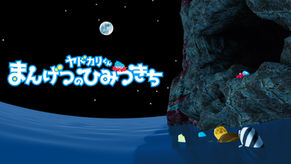 『ヤドカリくん　まんげつのひみつきち』相模原市立博物館で上映開始！