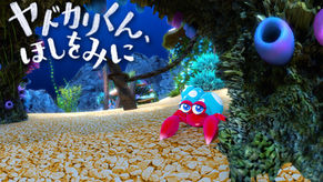 「ヤドカリくん、ほしをみに」相模原市立博物館でリバイバル上映開始！