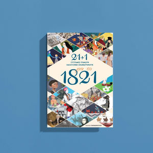 21+1 για το 1821