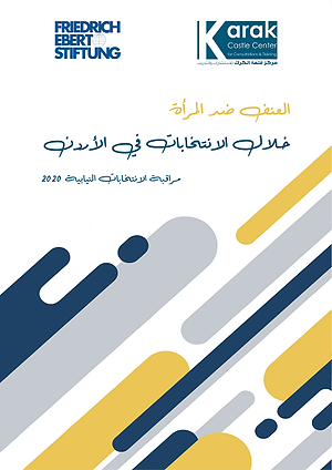 العنف ضد المرأة في خلال الانتخابات في الأردن - انتخابات 2020
