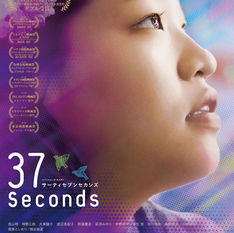‘37 Seconds’: EL PRIMER LARGOMETRAJE DE HIKARI IMPRESIONA EN EU