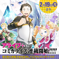 UNA NUEVA ADAPTACIÓN PARA RE:ZERO VIENE EN CAMINO