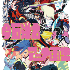 EL DIRECTOR DE "PROMARE", "KILL LA KILL" Y "GURREN LAGANN", HIROYUKI IMAISHI, LANZA SU PRIMER LIBRO 