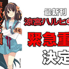 LA NUEVA NOVELA DE HARUHI SE AGOTA Y SE REIMPRIME DOS DÍAS DESPUÉS DE SU LANZAMIENTO