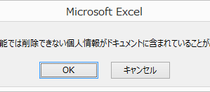 「ドキュメント検査機能では削除できない個人情報が…」って？