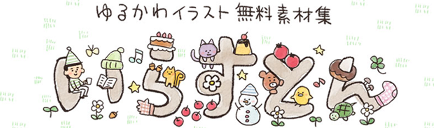 イラスト
