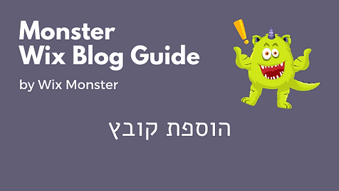 הוספת קובץ לבלוג