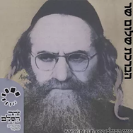 אלבום הקלטות אדמו"ר הרב"ש שר