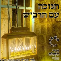 אלבום הקלטות חנוכה עם הרב"ש
