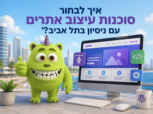 איך לבחור סוכנות עיצוב אתרים עם ניסיון בתל אביב?