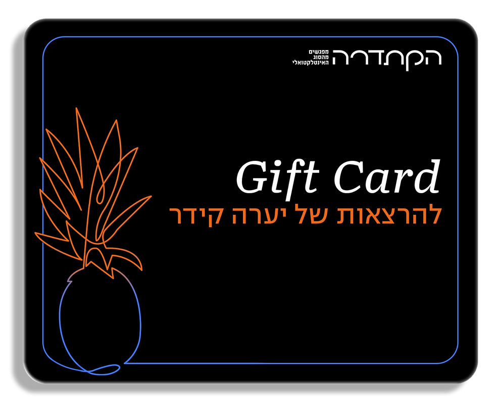 שובר מתנה להרצאת של יערה קידר בקתדרה
