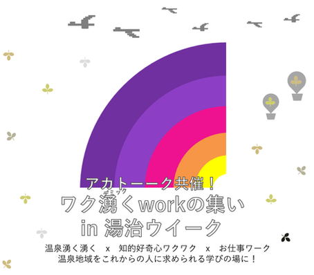 ワク湧くworkの集いin湯治ウィーク