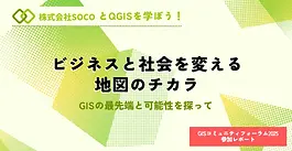 イベント参加レポート　〜第22回GISコミュニティフォーラム〜