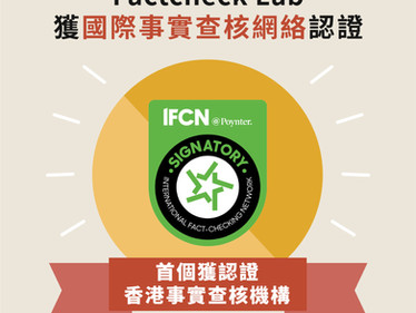 首個香港事實查核機構成功加入國際事實查核網絡